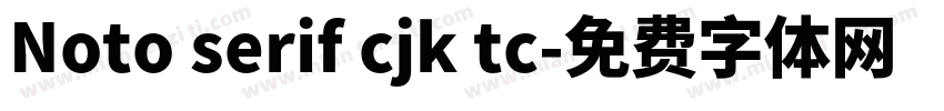 Noto serif cjk tc字体转换
